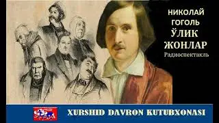O'lik jonlar. Nikolay Gogol asari asosida  radiordrama