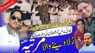 Marsiya Aalam Pardhan Sikri / मर्सिया आलम प्रधान सिकरी सहारनपुर /आलम प्रधान पर नज़्म \ Bilal Shamli