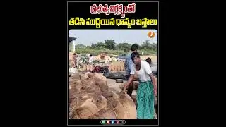 ప్రభుత్వ నిర్లక్ష్యంతో  తడిసి ముద్దయిన ధాన్యం బస్తాలు  | iNews  #DamagedPaddy #governmentnegligence