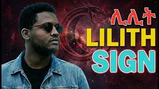 ጥቁር ጨረቃ ሊሊት Black Moon Lilith  በኮኮብ ቆጠራ