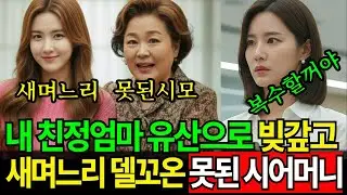 친정어머니 유산으로 회사 살린 시어머니 더 좋은 집안 며느리 얻겠다며 이혼시키려는데…이틀 후 시어머니 회사에서 혼절하는데…