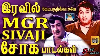 இரவில் கேட்பதற்க்காகவே MGR - SIVAJI சோக பாடல்கள் | MGR Sad Songs | Sivaji Sad Songs HD