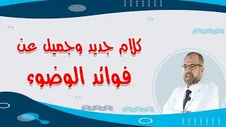 كلام جديد وجميل عن فوائد الوضوء ( نصائح وعظات ) { 7 }/ دكتور جودة محمد عواد
