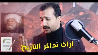ازاي اذاكر التاريخ #ثانويه_عامه #نصيحه هامه لطالب الأدبي  لمذاكره #التاريخ #الصف_الثالث_الثانوي_2022