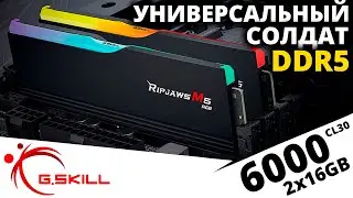 Обзор DDR5 памяти G.SKILL Ripjaws M5 RGB 2x16GB 6000 CL30 (F5-6000J3040F16GX2-RM5RK)