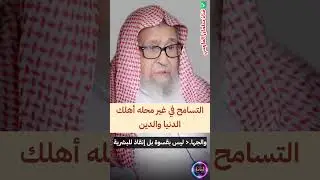 التسامح في غير محله أهلك الدنيا والدين و الجهاد ليس بقسوة كما يصورون بل إنقاذ للبشرية | صالح الفوزان