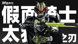 SHF 假面骑士太狸 武神之刃 武刃 PB限定 假面骑士极狐【摸玩时间】
