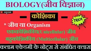 Unicellular and multicellular organism difference in hindi- Cell|एककोशिकीय और बहुकोशिकीय जीव|Biology