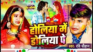 #video Holiya me Doliya pe Ravi Chohan New  Bhojpuri Holi Sad song 2026