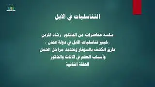 سلسلة التناسليات في الإبل|| الحلقة الثانية