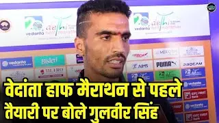 Gulveer Singh on Vedanta Half Marathon:वेदांता हाफ मैराथन से पहले तैयारी पर बोले गुलवीर SportsNext