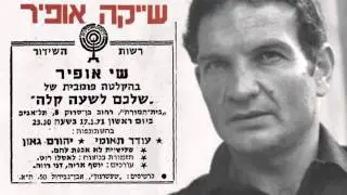 שייקה אופיר ויהורם גאון - בחור צנוע (1971)