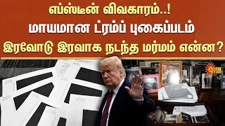 Epstein Files | Photos Disappear | Government Website | Including One of Trump | Sun News