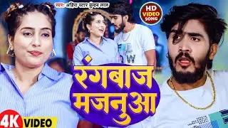 #Video | रंगबाज मजनुआ | #Ahira Star Kundan Lal | Rangbaaj Majanua | New Magahi Song 2025