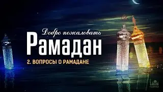 Рамадан - 2022  |  Вопросы о Рамадане
