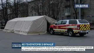 Кременчук отримав генератори потужністю 8 кВт від Французької  федерації цивільного захисту (FNPC)
