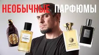 4 НЕОБЫЧНЫХ парфюма на ЗИМУ