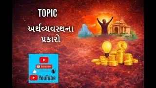 અર્થવ્યવસ્થાના પ્રકારો સંપૂર્ણ સમજણ સાથે | GPSC Economy Lecture