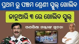 odisha school reopen date 2022 | odisha 1st to 5st school reopen date | odisha primary school reopen