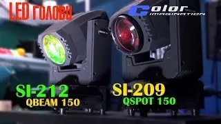 LED Голови SI-212 QBEAM 150 та SI-209 QSPOT 150 - LuxPRO.ua
