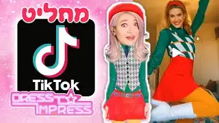 הטיקטוק מחליט במקומי בדרס טו אימפרס!! (מאתגר ממש)