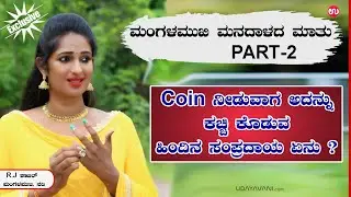 ಮಂಗಳಮುಖಿ ಮನದಾಳದ ಮಾತು- PART-2 | ನಾವು Coin ಹಲ್ಲಲ್ಲಿ ಕಚ್ಚಿ ಕೊಡೋದು ಯಾಕಂದ್ರೆ… | life of transgender