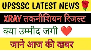 UPSSSC X-RAY 382 LATEST NEWS TODAY 🌹🌹!! upsssc breaking news today #upsssc #upxrayresult 