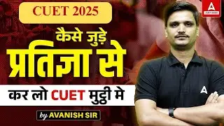 प्रतिज्ञा 🔥 CUET Crash Course 2024 for Hindi Medium | CUET Batch में कैसे Join करे?