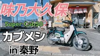 【スーパーカブ50】カブメシ in 秦野 味乃大久保