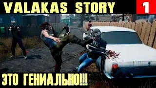 Valakas Story - прохождение самой гениальной и самой ржачной игры про стримера #1