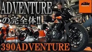 アドベンチャー装備の完全体！！【KTM / 390 ADVENTURE】入荷！！