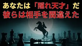 選ばれし者よ、あなたに関する現在の噂では、あなたは非常に知的であるということです。あなたに手を出すのはやめてください!