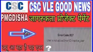 CSC | PMGDISHA | error code 827 user is not active error id inactive user | csc vle good news