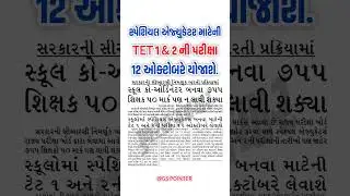 Sp.TET 1 & 2 Exam Date 2025 | Special TET 1 & 2 પરીક્ષા તારીખ જાહેર | Sp.TET 1 & 2 Exam | TET 1 Exam