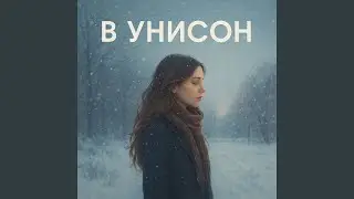 В унисон