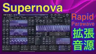 【全紹介】Supernova 拡張音源 Parawave Rapid シンセ