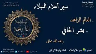 بشر الحافي (سير أعلام النبلاء) العالم الزاهد