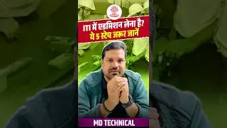 ITI में एडमिशन लेना है? ये 5 स्टेप जरूर जानें | ITI Course Details #iticourse2025 #itijobs2026