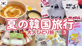 夏の韓国🇰🇷東大門に出来た新しいお店＆マート🛍️夏バッグ♡大盛りロゼトッポッキ！