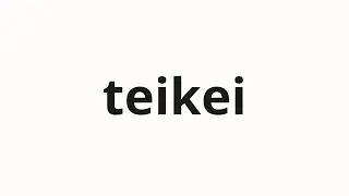 How to pronounce teikei | 提携 (Partnership in Japanese)