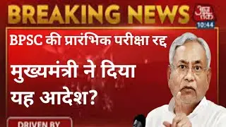 BPSC Paper leak news Today | BPSC exam latest news Today | BPSC 67th PT Exam Cancelled #bpsc