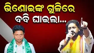 ଭିଣୋଇଙ୍କ  ଗୁଳିରେ, ବବି ଘାଇଲା....|| NewsRoom