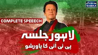 Complete speech Imran Khan Power Show In Lahore - PTI Jalsa In Minar e Pakistan - SAMAATV