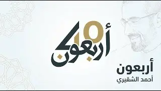 اكتشف 40 فكرة ملهمة لتغيير حياتك مع أحمد الشقيري ( ملخص جزء من أفكار كتاب أربعون)
