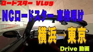 【ロードスター VLog】　NCロードスター　車検明け　横浜&rarr;東京 【4K】【NC Roadstar】#もんきちchannel #ロードスター #tokyodrive
