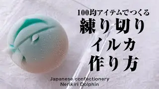 和菓子 100均アイテムでつくる 練り切り イルカ 作り方【作り手目線】How to make Wagashi Nerikiri Dolphin