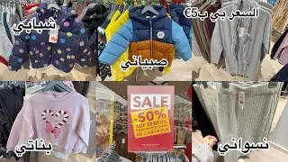 أقوى تنزيلات بالمحل 50‎%‎ وع كاسة كمان 50‎%‎ جاكيت بس ب5€