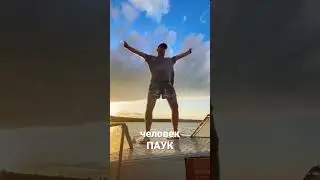 РЫБАЛКА ТАНЦЫ ПАУКИ на ЗАКАТЕ ДНЯ #туризм #tour