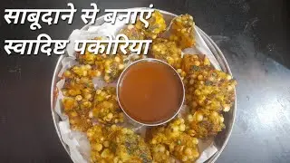 साबूदाने से बनाएं स्वादिष्ट पकोरिया 