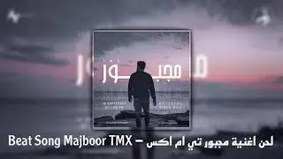 لحن اغنية مجبور تي ام اكس - Beat Song Majboor TMX
